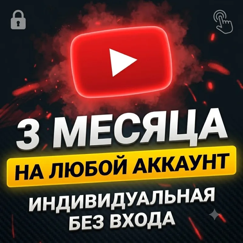 YouTube Premium 3 Месяца • НА ЛЮБОЙ АККАУНТ • Без входа