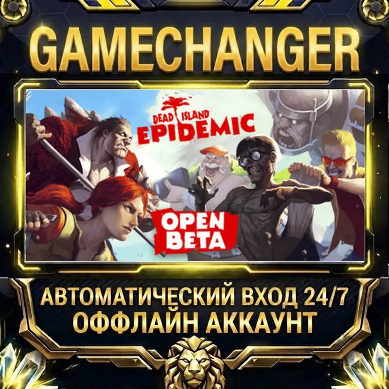 Dead Island: Epidemic Steam ОФФЛАЙН-аккаунт | Автовыдача 24/7