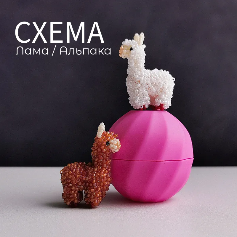 Схема для бисера: Лама RU|EN