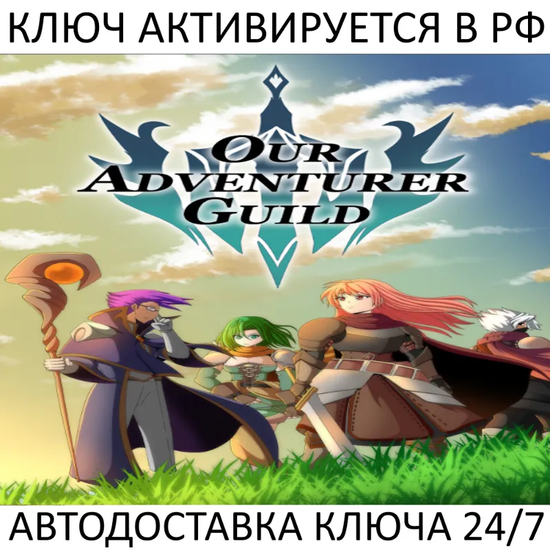 Our Adventurer Guild Ключ Steam (Работает в РФ + Весь Мир)