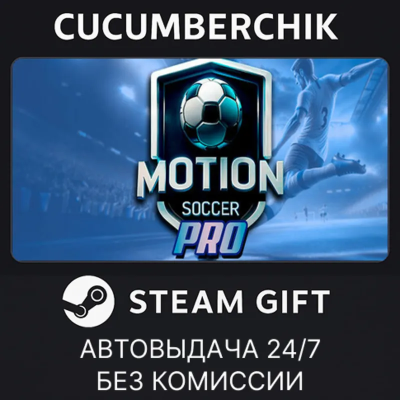 Motion Soccer STEAM GIFT AUTO RU+МИР