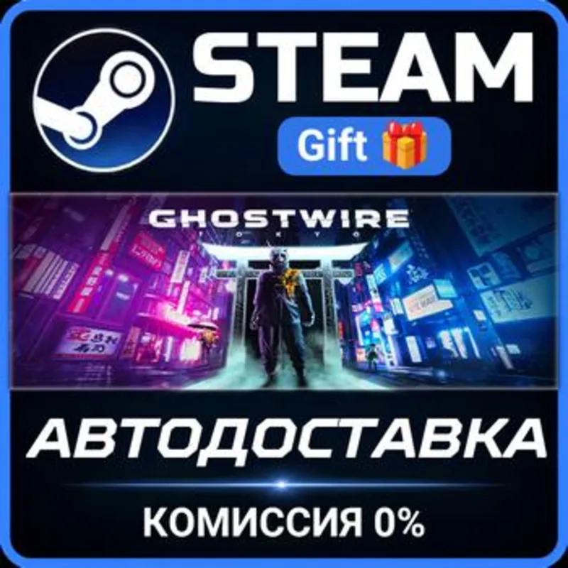 Ghostwire: Tokyo Steam Gift СТИМ ГИФТ ПК АВТОДОСТАВКА ПОДАРОК