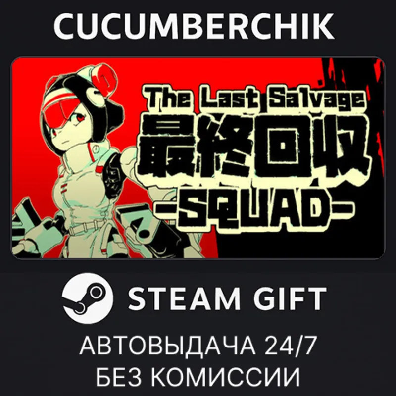 The Last Salvage Squad STEAM GIFT AUTO RU+МИР