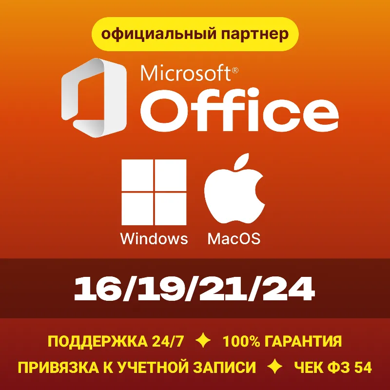Office 2024/21/19/16 Windows / macOS Партнер Microsoft | Купить лицензионный ключ