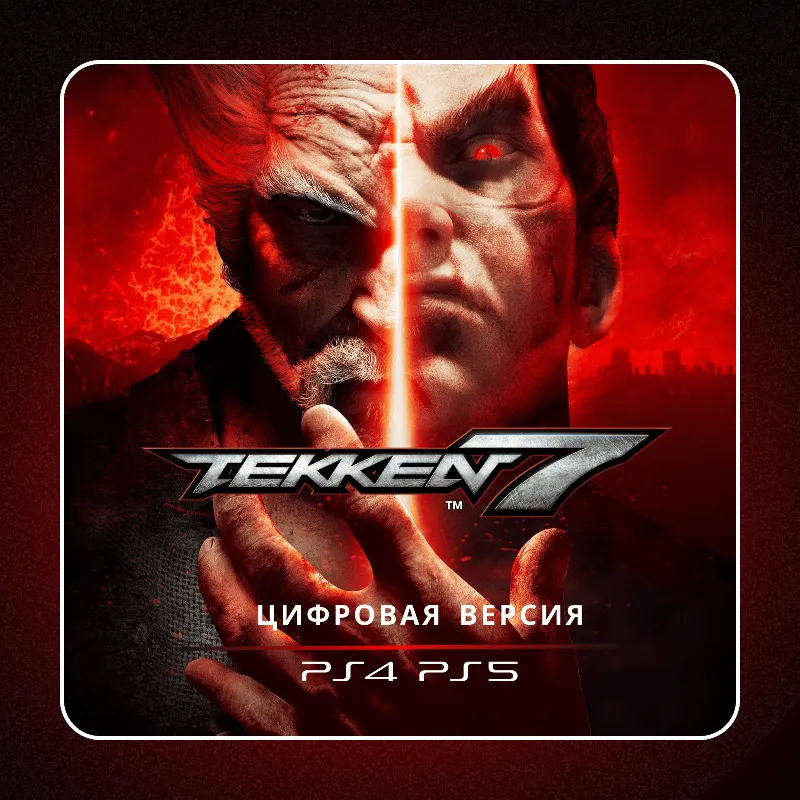Tekken 7 PS4 PS5 | П2/П3