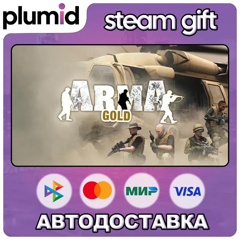 ARMA: Gold Edition Steam Gift / Россия + МИР / АВТО