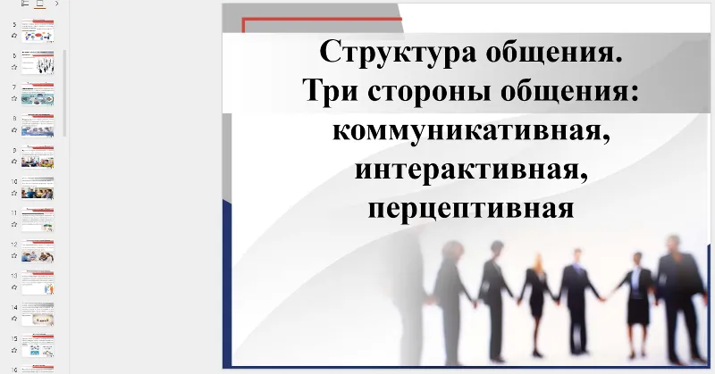 Презентация: Структура общения. Три стороны общения.