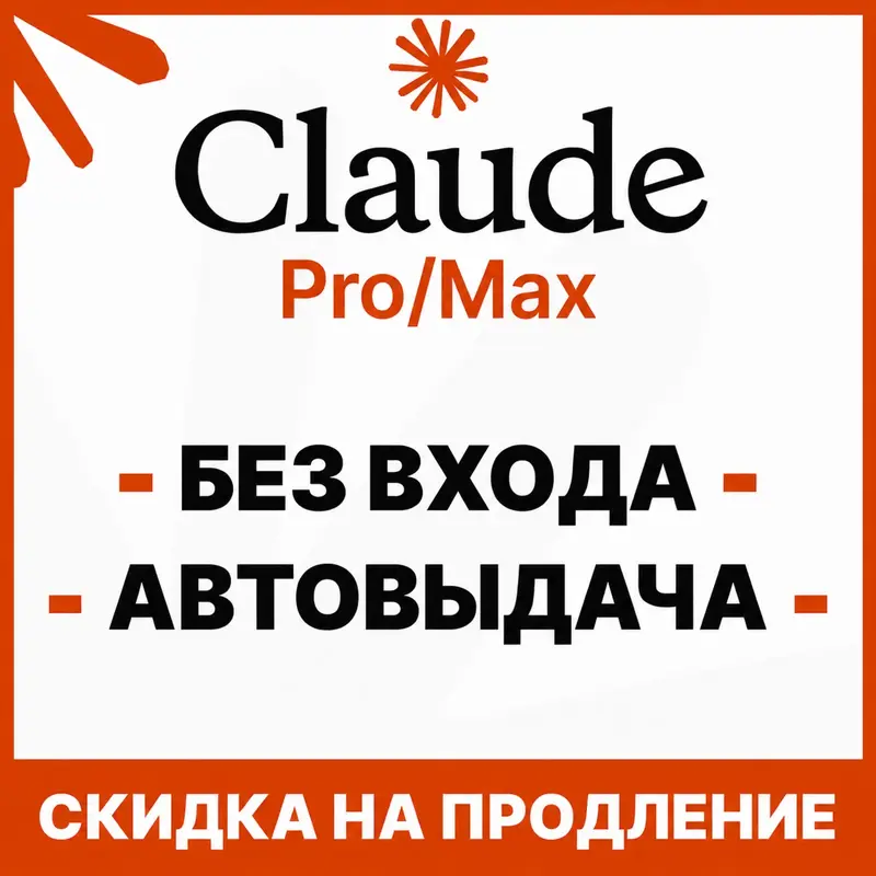[АВТОВЫДАЧА 24/7] Claude PRO | MAX | БЕЗ ВХОДА / СЛЕТА | НА ВАШ АККАУНТ