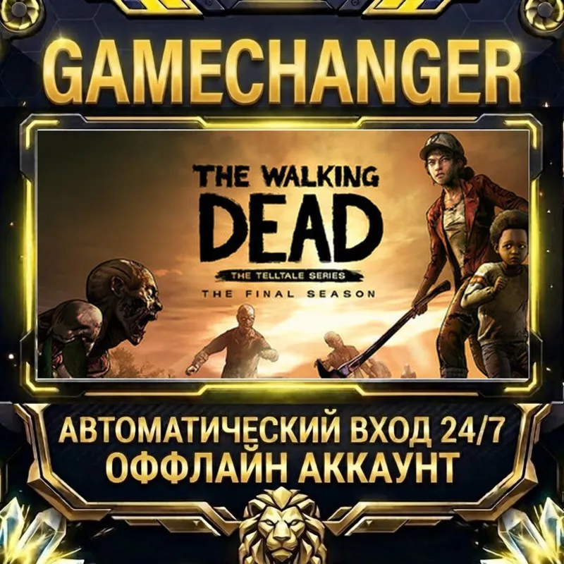 The Walking Dead: The Final Season Steam ОФФЛАЙН-аккаунт | Автовыдача 24/7
