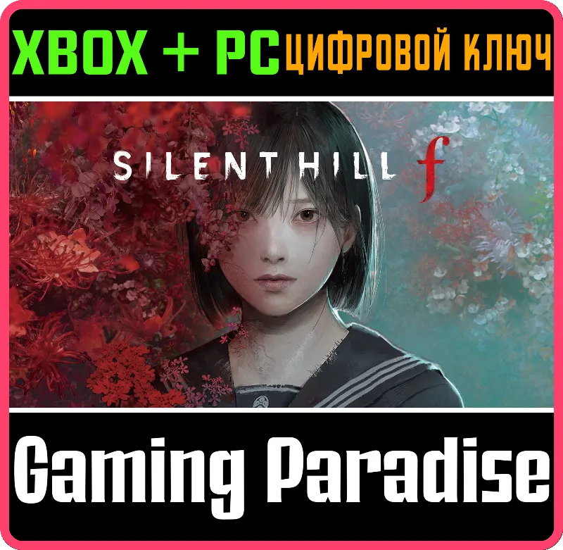 SILENT HILL f XBOX SERIES S|X + PC (WIN) КЛЮЧ/КОД СРАЗУ