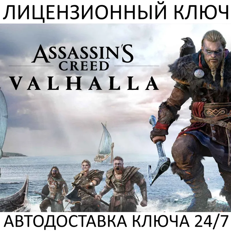 Assassin's Creed Valhalla Ключ Steam (Работает в РФ + СНГ + Весь Мир)