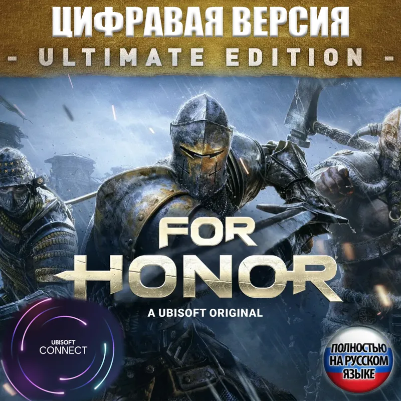UBISOFT КЛЮЧ FOR HONOR YEAR 8 ULTIMATE EDITION НА РУССКОМ