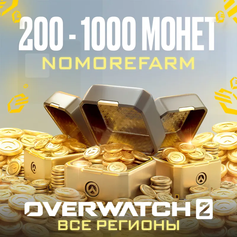 Battle.net Overwatch 2 код 200-1000 монет ОДНИМ КОДОМ