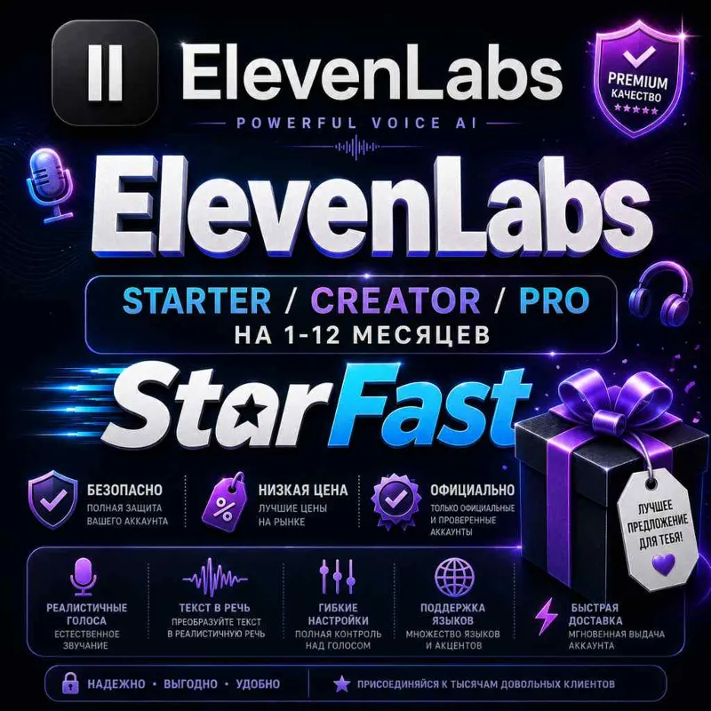 ElevenLabs | STARTER , CREATOR , PRO НА 1-12 МЕСЯЦЕВ | НА ВАШ/НОВЫЙ АККАУНТ | БЫСТРО
