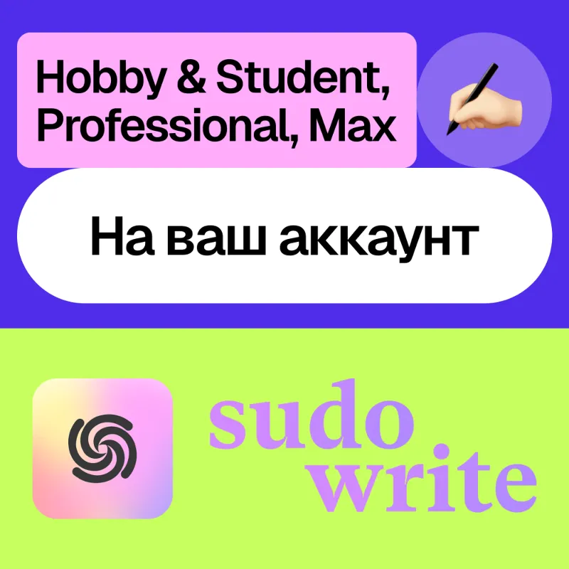 Sudo Write | Hobby, Professional, Max | Месяц, год | На ваш аккаунт