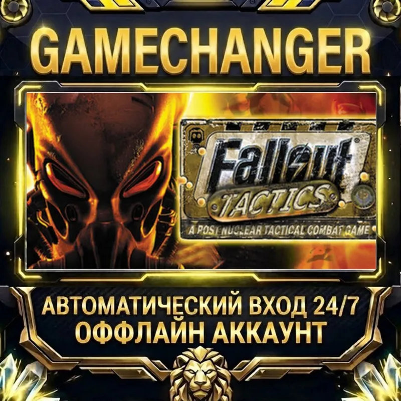 Fallout Tactics: Brotherhood of Steel Steam ОФФЛАЙН-аккаунт | Автовыдача 24/7