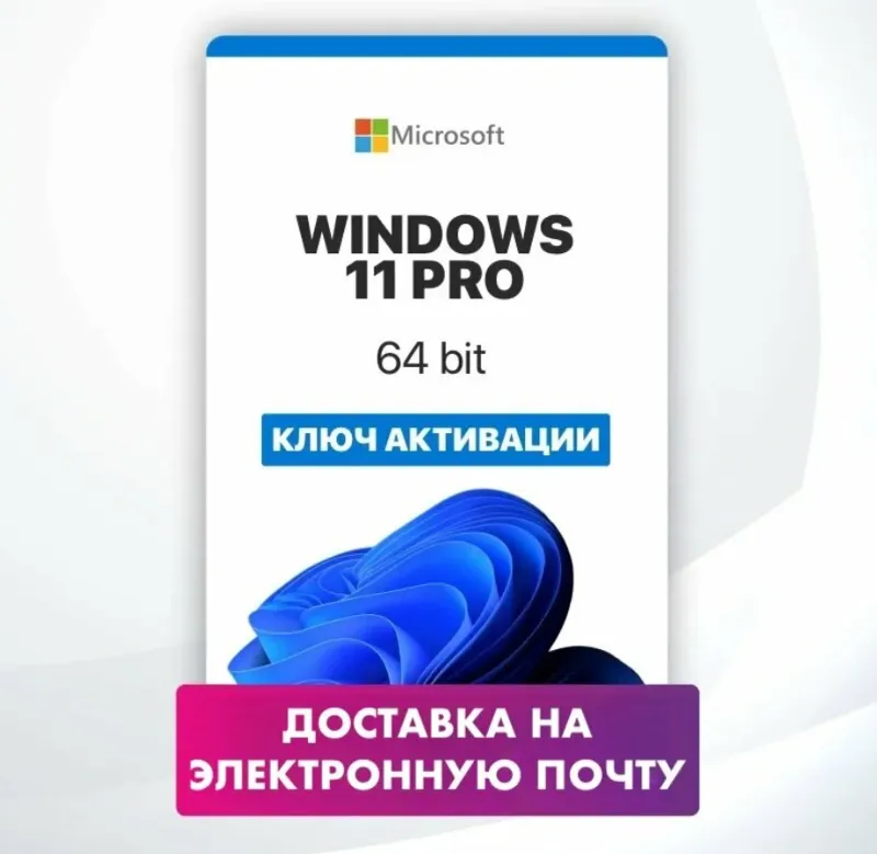 Microsoft Windows 11 Pro - ключ онлайн активации лицензии, 32-64 bit
