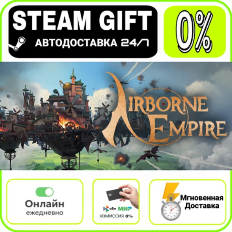 Airborne Empire | RU + МИР · AUTO 24/7
