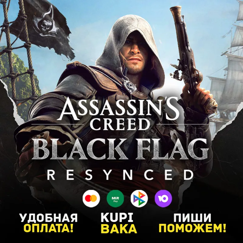 STEAM\UPLAY\EGS НАБОРЫ Assassin's Creed Black Flag Resynced
