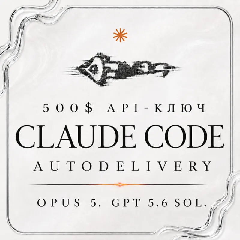 АВТОДОСТАВКА | Claude Code API | OPUS 5 | ChatGPT 5.6 Sol | 500$ API | FABLE 5