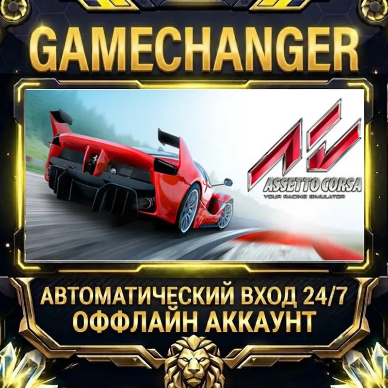 Assetto Corsa Steam ОФФЛАЙН-аккаунт | Автовыдача 24/7