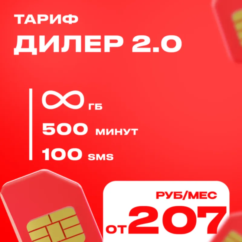 Тариф на ваш номер МТС Дилер 2.0 Промокод Безлимитный интернет