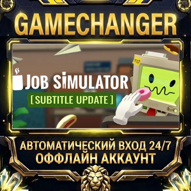 Job Simulator Steam ОФФЛАЙН-аккаунт | Автовыдача 24/7