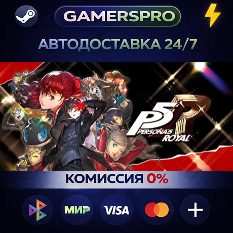 Persona 5 Royal・ВЫБОР РЕГИОНА・STEAM GIFT АВТО・