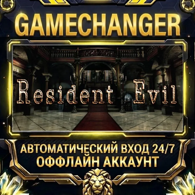 Resident Evil Steam ОФФЛАЙН-аккаунт | Автовыдача 24/7