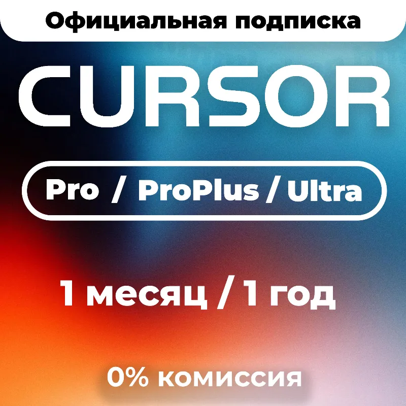 Cursor AI Pro | Pro Plus | Ultra | 1 месяц | 1 год | Подписка Продление Активация