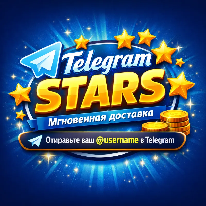Telegram Stars Мгновенная доставка | Лучшая цена | Быстро и безопасно