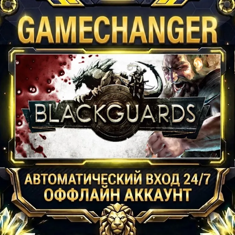 Blackguards Steam ОФФЛАЙН-аккаунт | Автовыдача 24/7