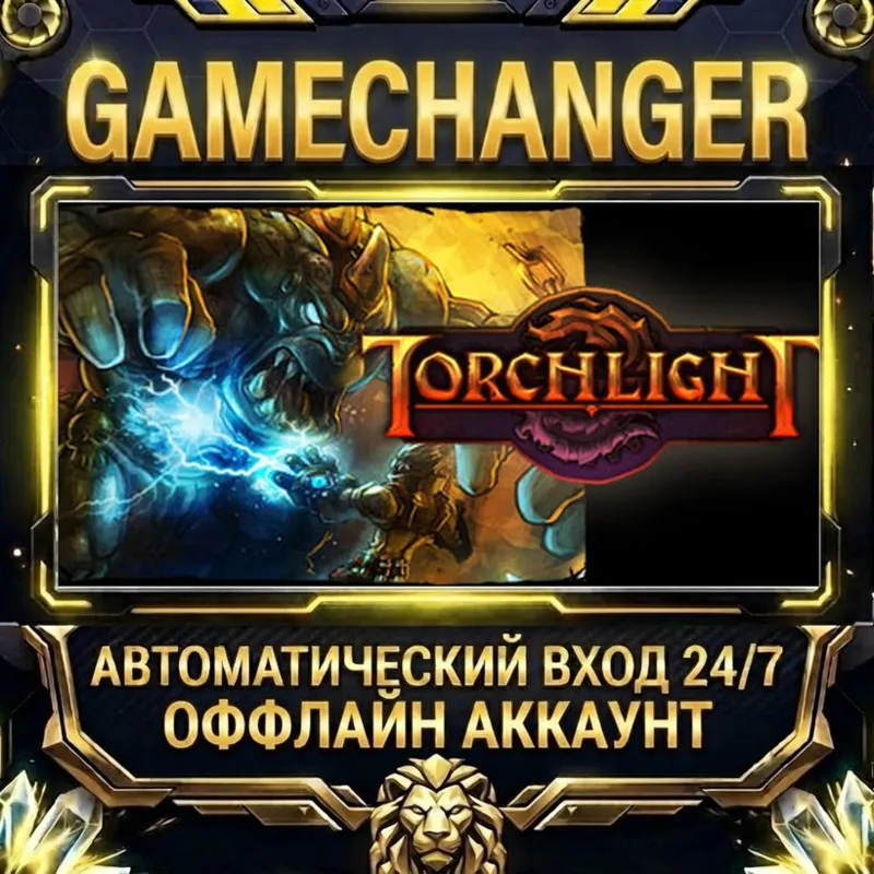 Torchlight Steam ОФФЛАЙН-аккаунт | Автовыдача 24/7