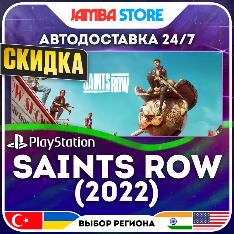 Saints Row (2022) · PS4/PS5 · TR/IN/PL/US · АВТО 24/7 · СКИДКА ДО 13.08