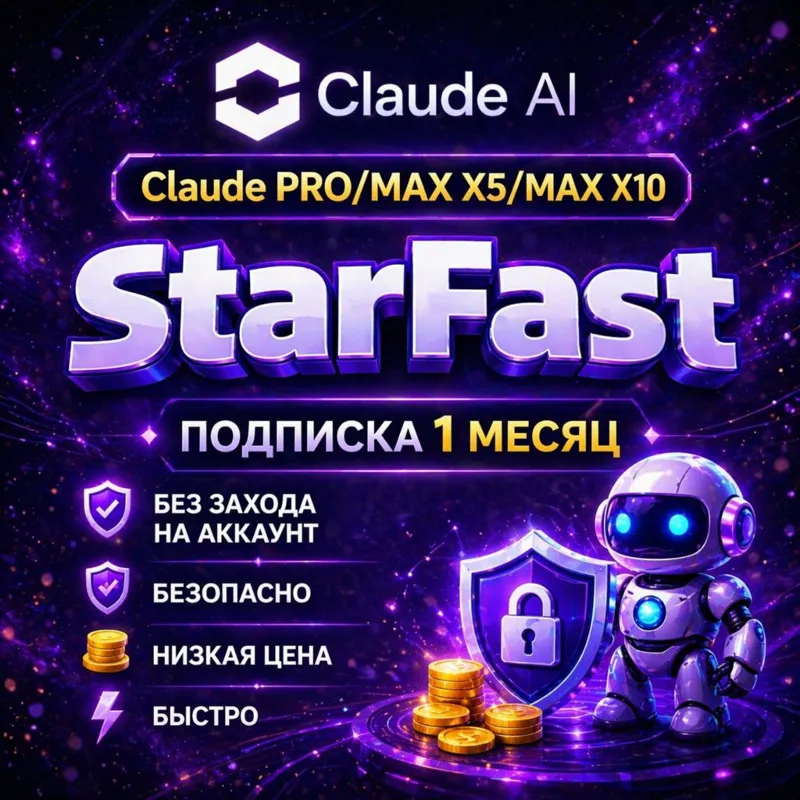 ПОДПИСКА CLAUDE AI | PRO | БЕЗ ВХОДА НА АККАУНТ | БЫСТРО