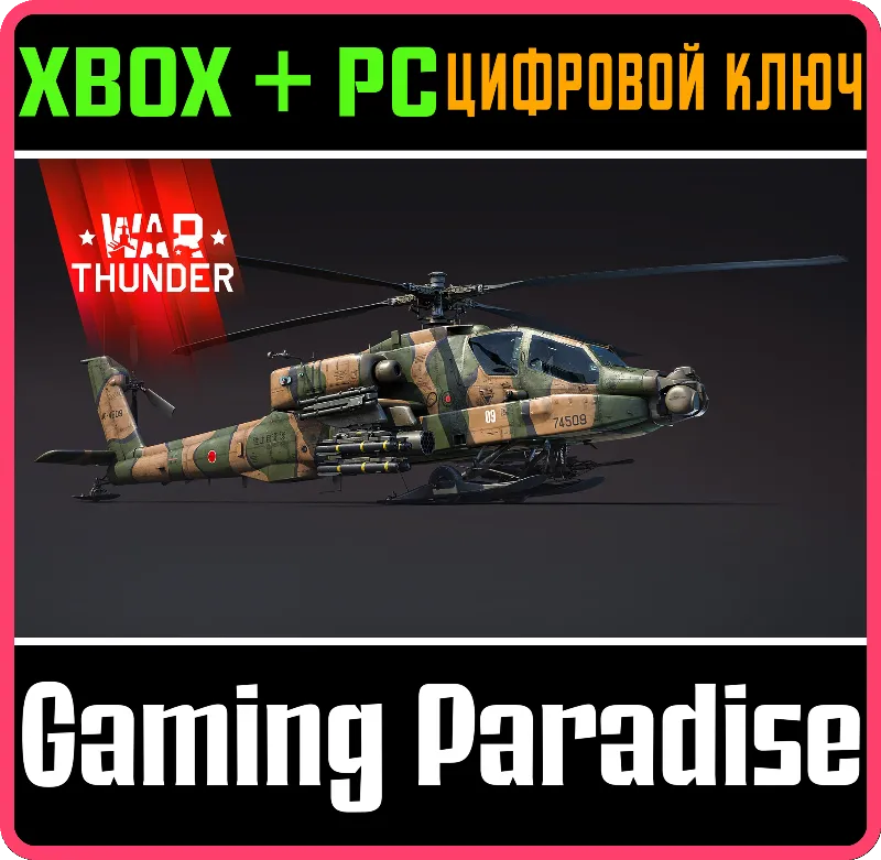 War Thunder - Набор AH-64DJP XBOX SERIES S|X + ONE + PC (WIN) КЛЮЧ/КОД СРАЗУ
