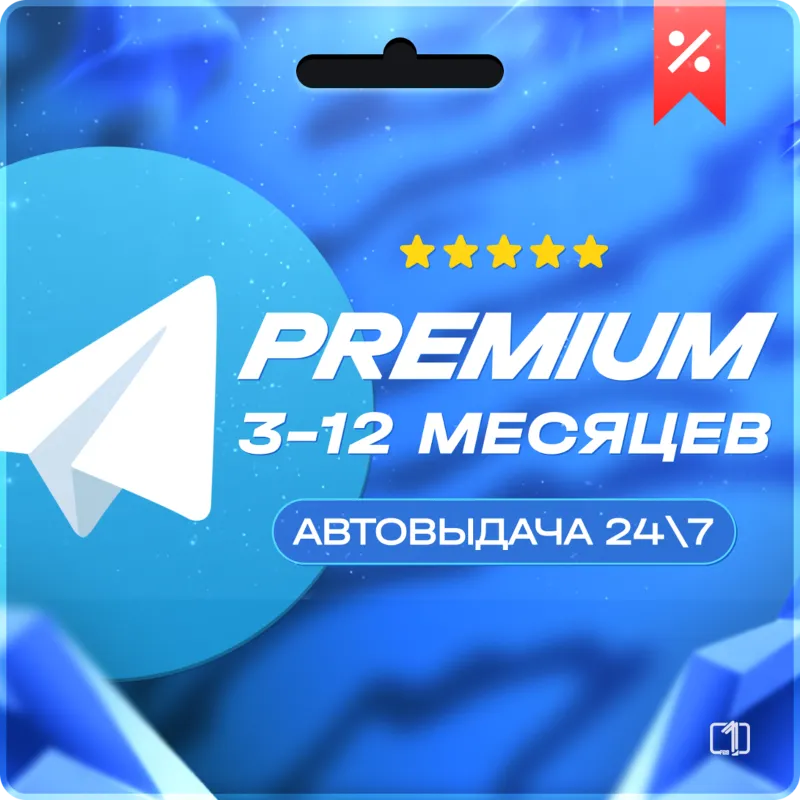Telegram Premium 3-12 МЕСЯЦЕВ ПОДАРКОМ