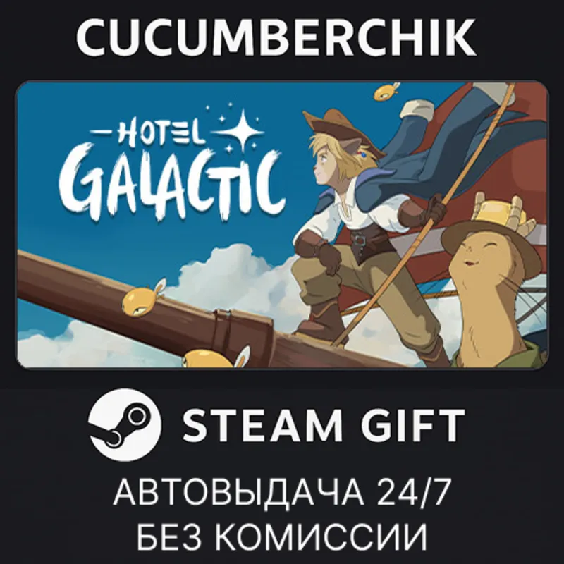 Hotel Galactic STEAM GIFT AUTO RU+МИР