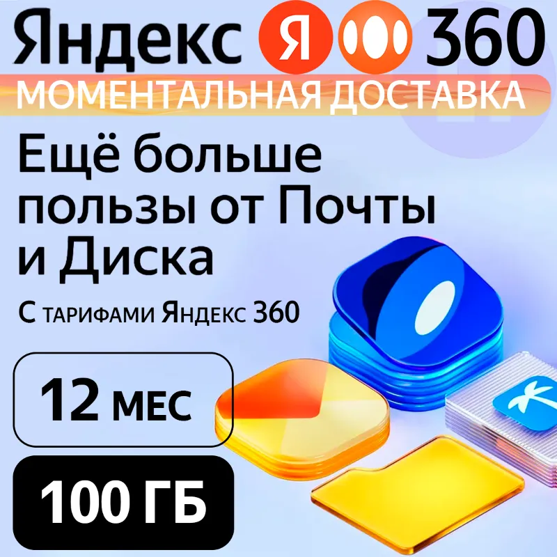 Яндекс 360 Диск 100 ГБ на 12 месяцев | Облачное хранилище