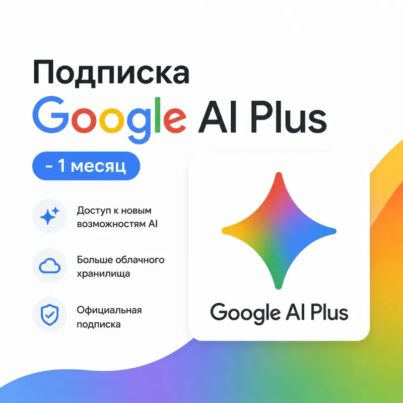 Подписка Google AI Plus на 1 месяц - Без входа | Оформление на ваш аккаунт