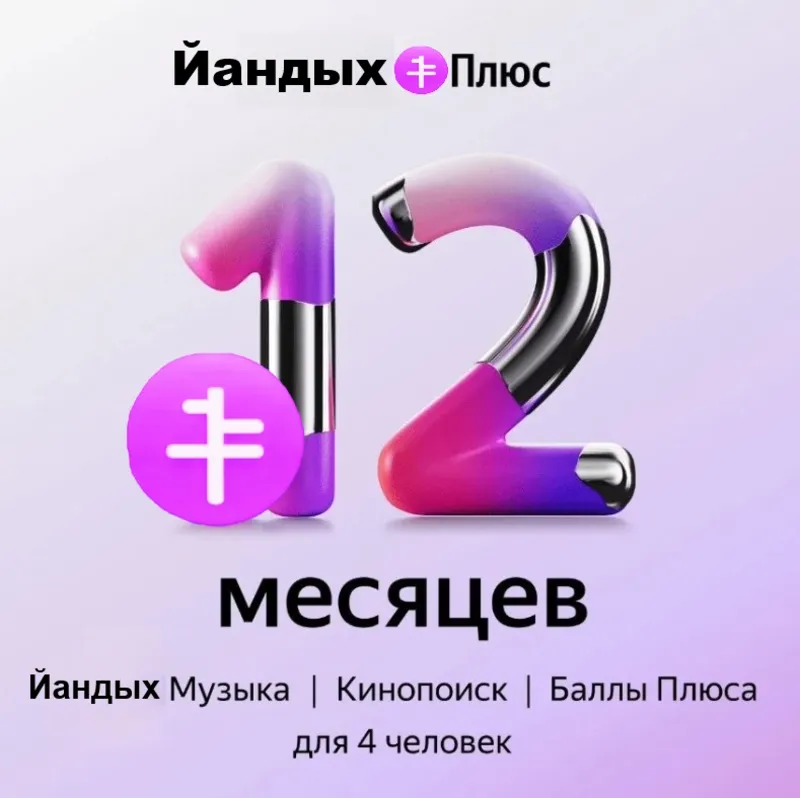 ИНВАЙТ Я+ ЯПИКС Я ПЛЮС на 12 МЕСЯЦев СЕМЬЯ ВАШ АККАУНТ Приглашение