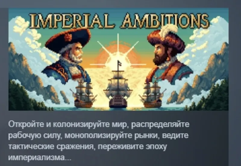 Imperial Ambitions АВТОДОСТАВКА STEAM GLOBAL МГНОВЕННО ЛИЦЕНЗИЯ