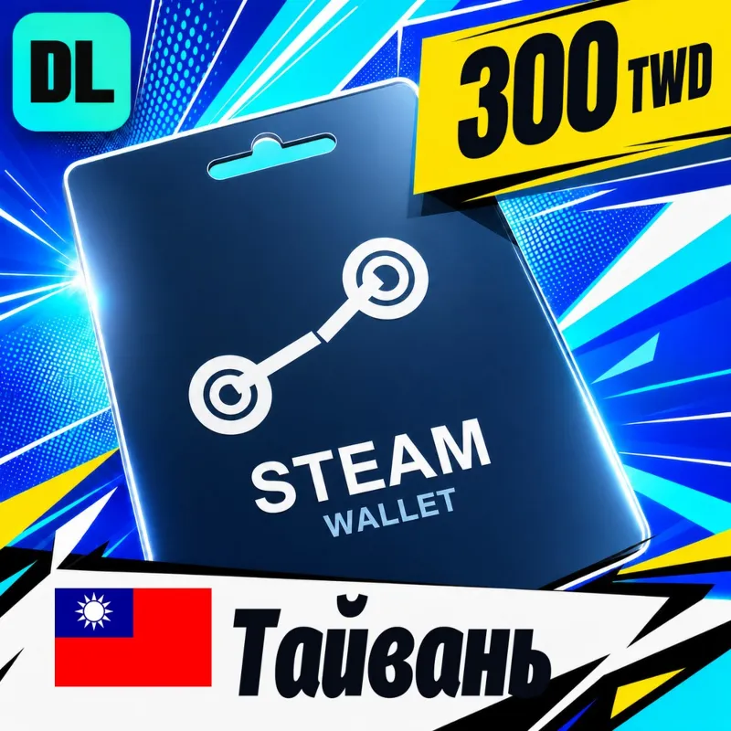 Steam Wallet Тайвань 300 TWD цифровой код — автовыдача 24/7
