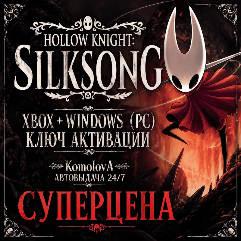 ВЕСЬ МИР Hollow Knight: Silksong XBOX + WINDOWS (PC) КЛЮЧ