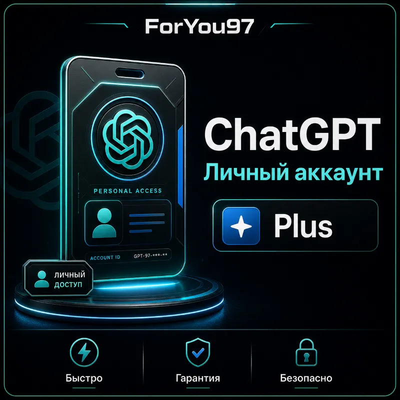 ChatGPT 5.4 PLUS | PLUS | PRO | ЛИЧНЫЙ АККАУНТ БЫСТРО