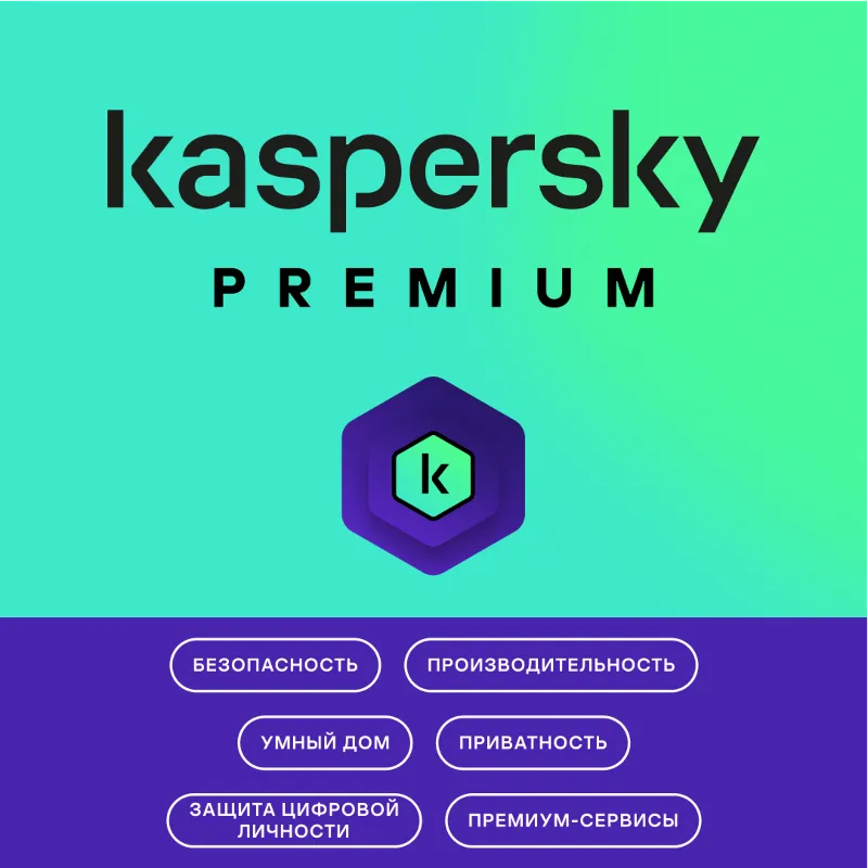 Kaspersky Premium НАВСЕГДА 5 устройств