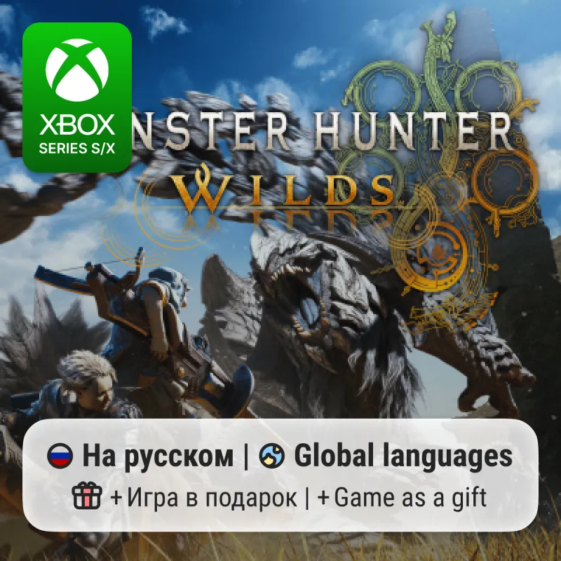 Monster Hunter Wilds | Xbox Series S/X АРЕНДА