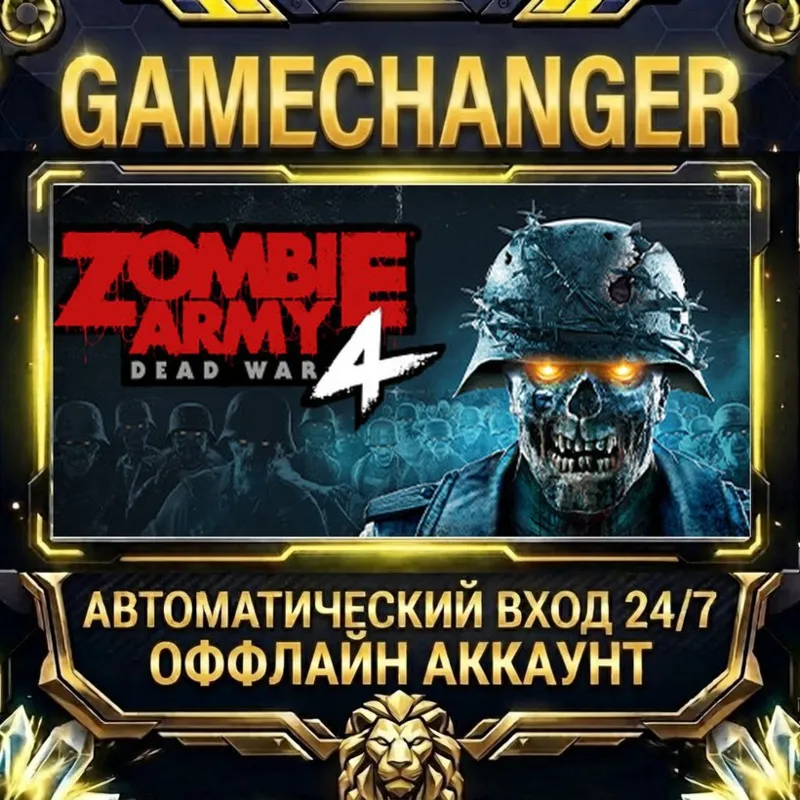Zombie Army 4: Dead War Steam ОФФЛАЙН-аккаунт | Автовыдача 24/7