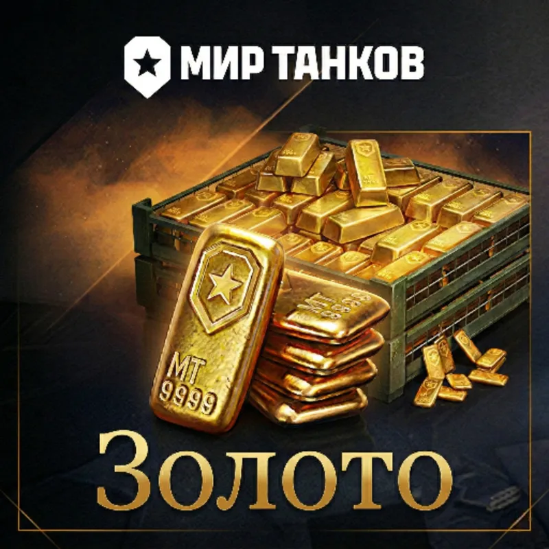 МИР ТАНКОВ ЗОЛОТО РУ РЕГИОН | ДОНАТ (ВСЕ ПЛАТФОРМЫ) PC | Леста | WOT