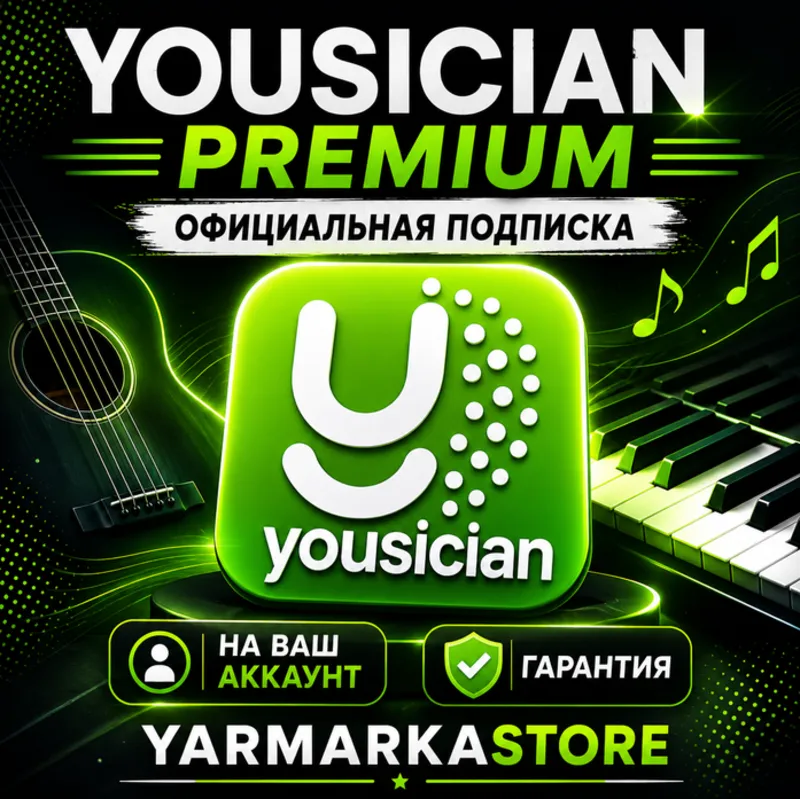 YOUSICIAN PREMIUM 1/12 МЕСЯЦЕВ НА ВАШ АККАУНТ